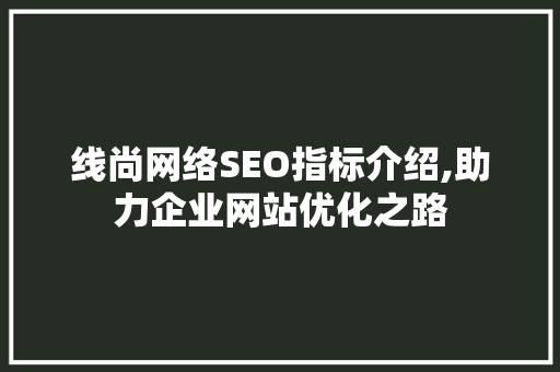 线尚网络SEO指标介绍,助力企业网站优化之路