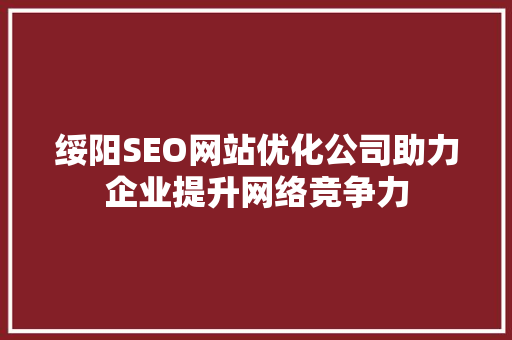绥阳SEO网站优化公司助力企业提升网络竞争力
