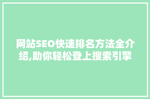 网站SEO快速排名方法全介绍,助你轻松登上搜索引擎首页