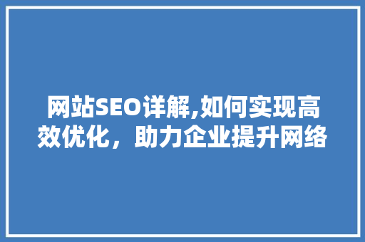 网站SEO详解,如何实现高效优化，助力企业提升网络影响力