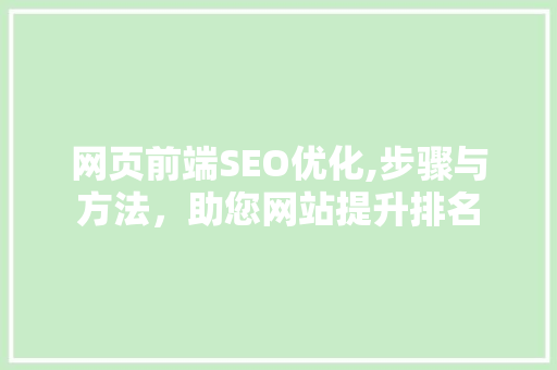 网页前端SEO优化,步骤与方法，助您网站提升排名