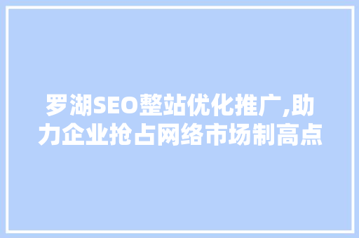 罗湖SEO整站优化推广,助力企业抢占网络市场制高点