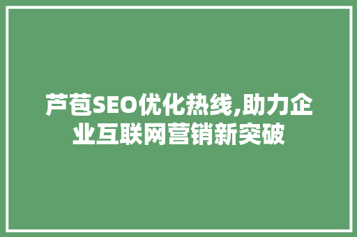 芦苞SEO优化热线,助力企业互联网营销新突破