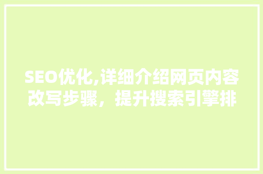 SEO优化,详细介绍网页内容改写步骤，提升搜索引擎排名 百度算法
