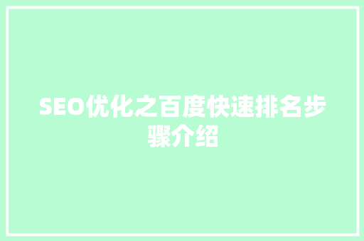 SEO优化之百度快速排名步骤介绍