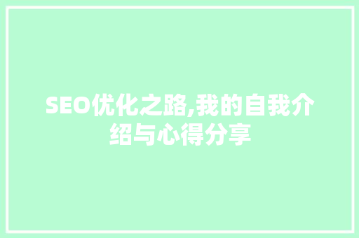 SEO优化之路,我的自我介绍与心得分享