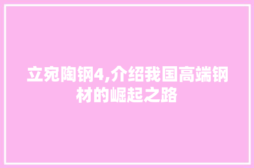 立宛陶钢4,介绍我国高端钢材的崛起之路