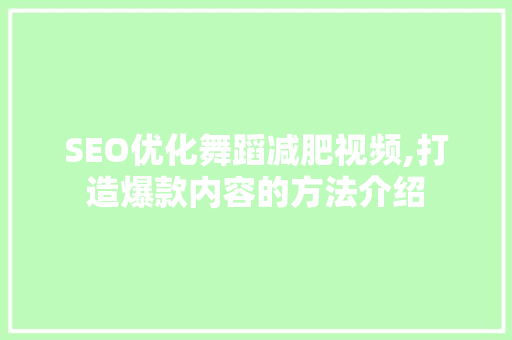 SEO优化舞蹈减肥视频,打造爆款内容的方法介绍