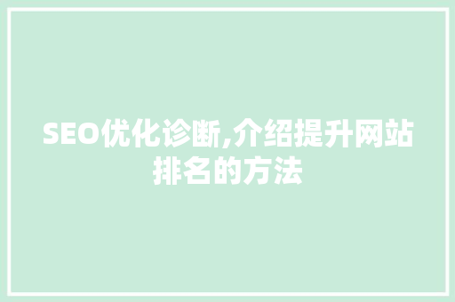 SEO优化诊断,介绍提升网站排名的方法 360搜优化