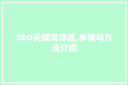 SEO关键词筛选,步骤与方法介绍 AI技术学习