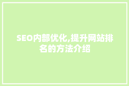 SEO内部优化,提升网站排名的方法介绍