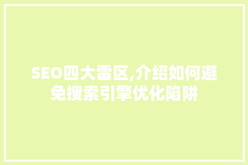 SEO四大雷区,介绍如何避免搜索引擎优化陷阱 百度算法