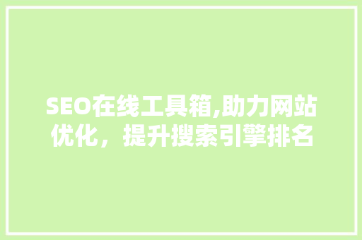 SEO在线工具箱,助力网站优化，提升搜索引擎排名