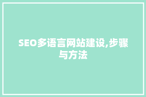 SEO多语言网站建设,步骤与方法 AI技术学习