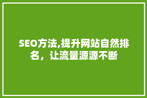 SEO方法,提升网站自然排名，让流量源源不断 头条优化