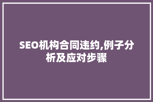 SEO机构合同违约,例子分析及应对步骤