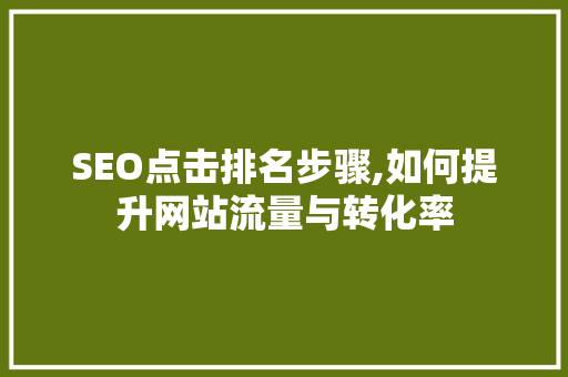SEO点击排名步骤,如何提升网站流量与转化率