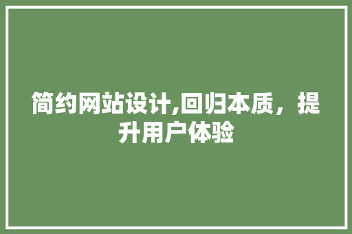 简约网站设计,回归本质，提升用户体验