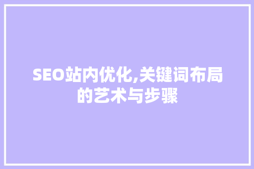 SEO站内优化,关键词布局的艺术与步骤
