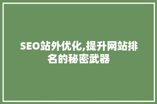 SEO站外优化,提升网站排名的秘密武器