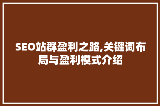 SEO站群盈利之路,关键词布局与盈利模式介绍