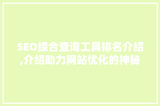 SEO综合查询工具排名介绍,介绍助力网站优化的神秘武器