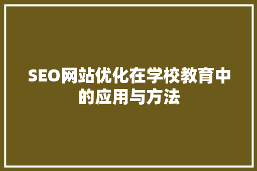 SEO网站优化在学校教育中的应用与方法