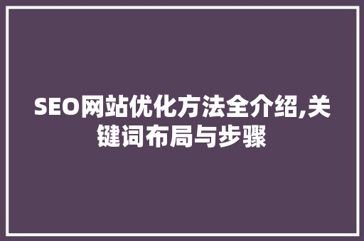 SEO网站优化方法全介绍,关键词布局与步骤