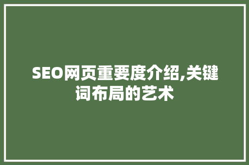 SEO网页重要度介绍,关键词布局的艺术
