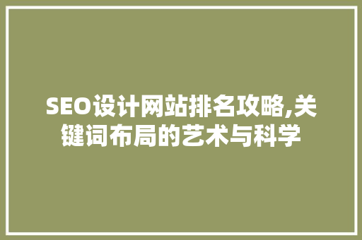 SEO设计网站排名攻略,关键词布局的艺术与科学