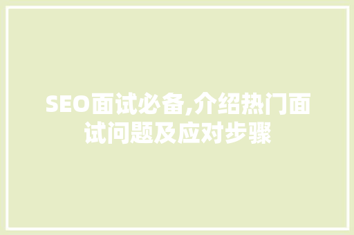 SEO面试必备,介绍热门面试问题及应对步骤