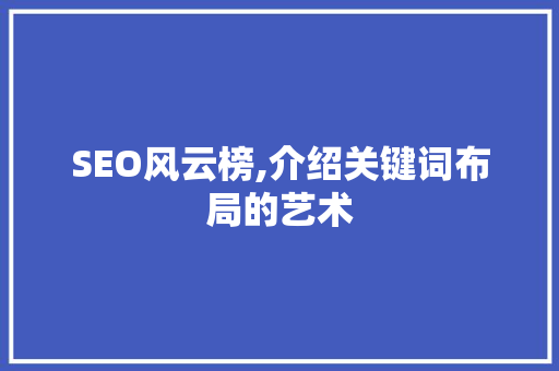SEO风云榜,介绍关键词布局的艺术