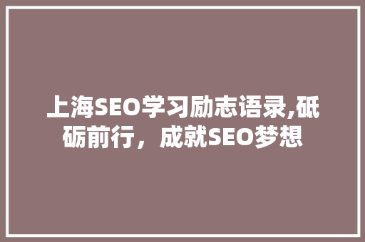 上海SEO学习励志语录,砥砺前行，成就SEO梦想