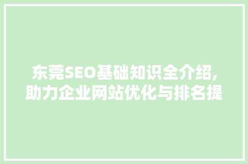东莞SEO基础知识全介绍,助力企业网站优化与排名提升