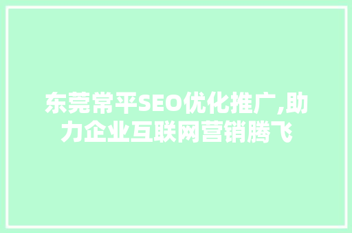 东莞常平SEO优化推广,助力企业互联网营销腾飞 小程序开发