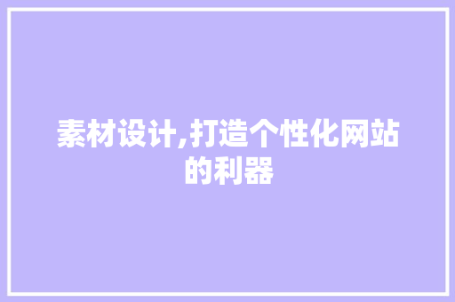 素材设计,打造个性化网站的利器