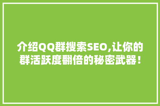介绍QQ群搜索SEO,让你的群活跃度翻倍的秘密武器！