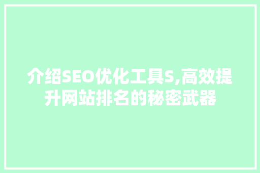 介绍SEO优化工具S,高效提升网站排名的秘密武器