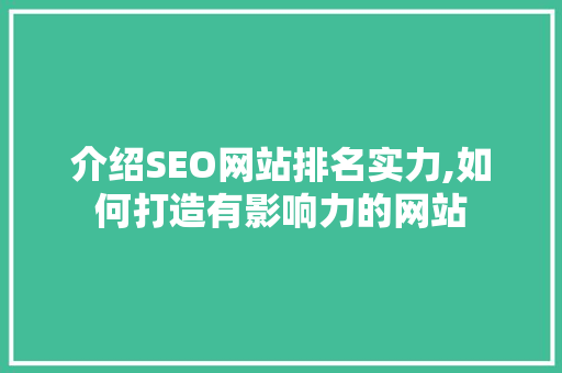 介绍SEO网站排名实力,如何打造有影响力的网站 360搜优化