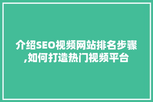 介绍SEO视频网站排名步骤,如何打造热门视频平台