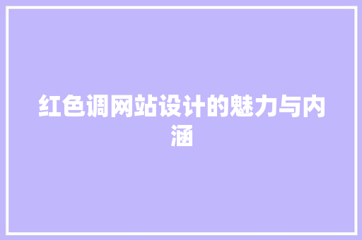 红色调网站设计的魅力与内涵