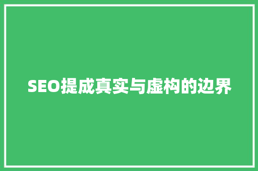 SEO提成真实与虚构的边界