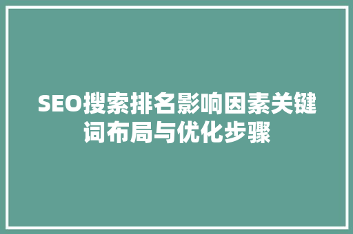 SEO搜索排名影响因素关键词布局与优化步骤 seo技术