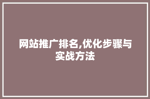 网站推广排名,优化步骤与实战方法 网站推广排名,优化步骤与实战方法 小程序开发