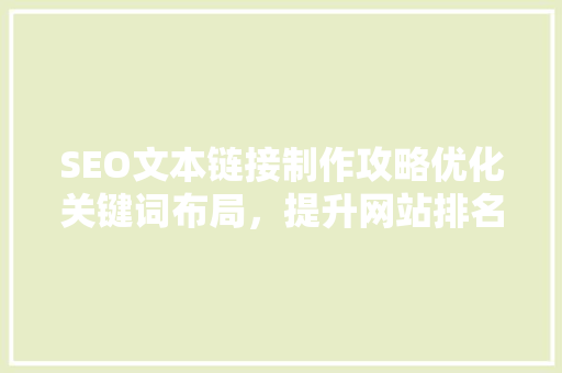 SEO文本链接制作攻略优化关键词布局，提升网站排名 seo技术