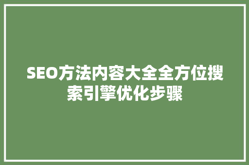 SEO方法内容大全全方位搜索引擎优化步骤