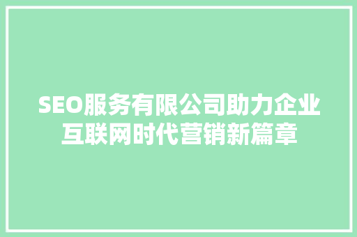 SEO服务有限公司助力企业互联网时代营销新篇章 头条优化