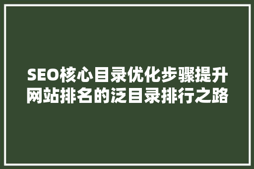 SEO核心目录优化步骤提升网站排名的泛目录排行之路