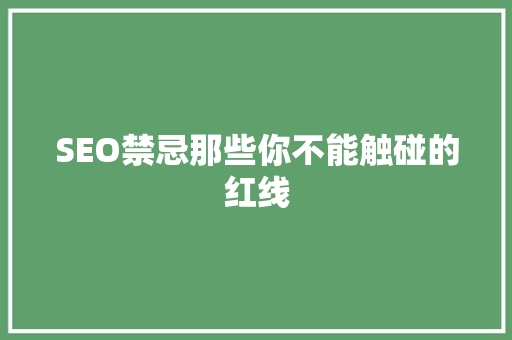 SEO禁忌那些你不能触碰的红线