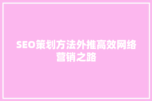 SEO策划方法外推高效网络营销之路